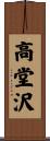 高堂沢 Scroll