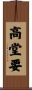 高堂要 Scroll