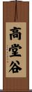 高堂谷 Scroll