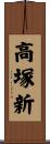 高塚新 Scroll