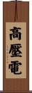 高壓電 Scroll