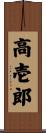 高壱郎 Scroll
