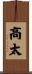 高太 Scroll