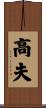 高夫 Scroll