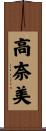 高奈美 Scroll