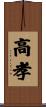 高孝 Scroll
