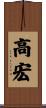 高宏 Scroll
