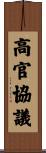 高官協議 Scroll