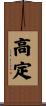 高定 Scroll