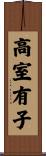 高室有子 Scroll