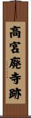高宮廃寺跡 Scroll