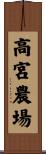 高宮農場 Scroll
