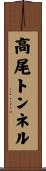 高尾トンネル Scroll