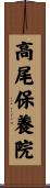 高尾保養院 Scroll