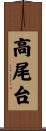 高尾台 Scroll