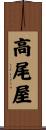 高尾屋 Scroll