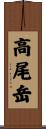 高尾岳 Scroll
