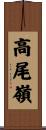 高尾嶺 Scroll