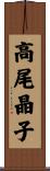 高尾晶子 Scroll