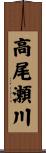 高尾瀬川 Scroll