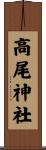 高尾神社 Scroll