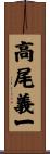 高尾義一 Scroll