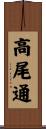 高尾通 Scroll