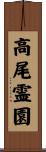 高尾霊園 Scroll