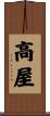 高屋 Scroll
