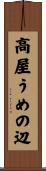 高屋うめの辺 Scroll