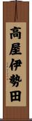高屋伊勢田 Scroll