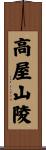 高屋山陵 Scroll