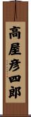 高屋彦四郎 Scroll
