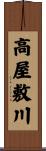 高屋敷川 Scroll