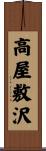 高屋敷沢 Scroll