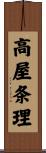 高屋条理 Scroll
