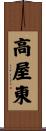 高屋東 Scroll