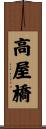 高屋橋 Scroll
