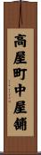 高屋町中屋舗 Scroll