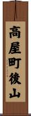 高屋町後山 Scroll