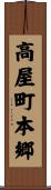 高屋町本郷 Scroll