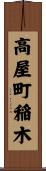 高屋町稲木 Scroll
