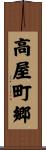 高屋町郷 Scroll
