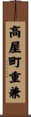 高屋町重兼 Scroll