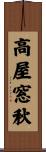 高屋窓秋 Scroll