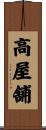 高屋舗 Scroll