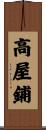 高屋鋪 Scroll