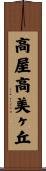 高屋高美ヶ丘 Scroll