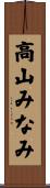 高山みなみ Scroll