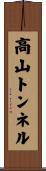高山トンネル Scroll